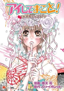 アイしてまこと！恋するヲトメスタア