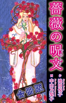 薔薇の呪文【合冊版】