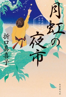 月虹の夜市