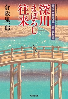 深川まぼろし往来～素浪人鷲尾直十郎 夢想剣～