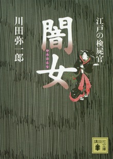 江戸の検屍官 闇女