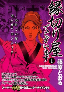 縁切り屋でございます