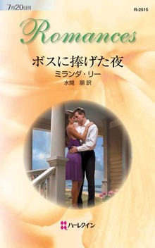 ボスに捧げた夜