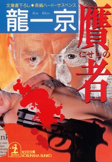 贋者 （にせもの）