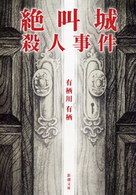 絶叫城殺人事件