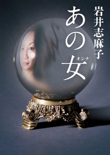 あの女（オンナ）