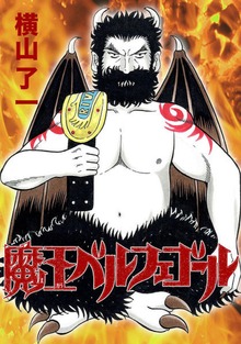 魔王ベルフェゴール（ナンバーナイン）