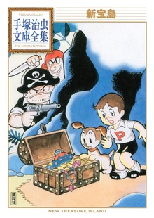 新宝島 手塚治虫文庫全集