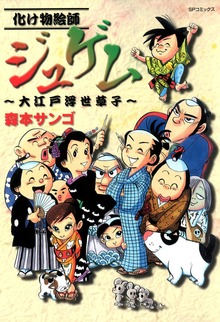 化け物絵師ジュゲム～大江戸浮世草子～