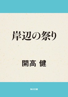 岸辺の祭り