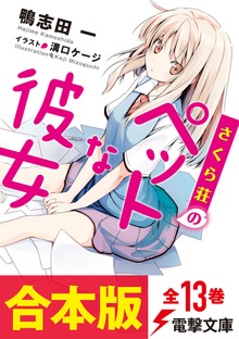 【合本版】さくら荘のペットな彼女 全13巻（電子特典付き）