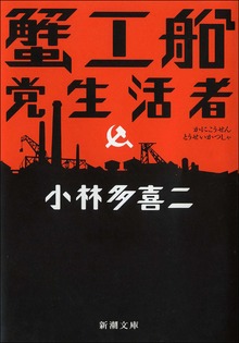 蟹工船・党生活者