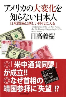 アメリカの大変化を知らない日本人 日米関係は新しい時代に入る