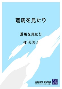 蒼馬を見たり 蒼馬を見たり