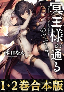 【合本版1-2巻】冥王様が通るのですよ！【電子書籍限定書き下ろしSS付き】