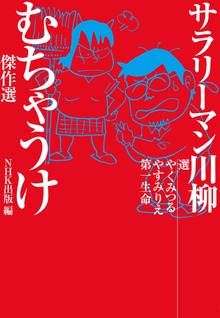 サラリーマン川柳 むちゃうけ傑作選