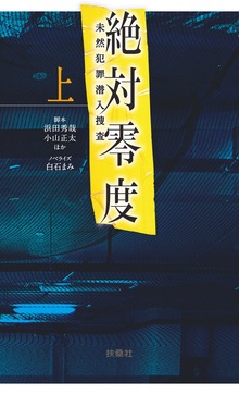 絶対零度～未然犯罪潜入捜査～