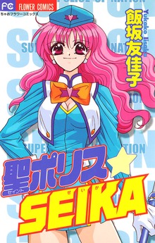 聖（セイント）ポリスSEIKA