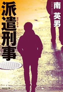 派遣刑事