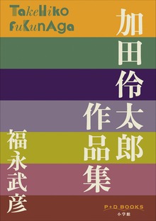 P+D BOOKS 加田伶太郎 作品集