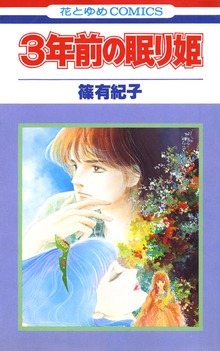 3年前の眠り姫