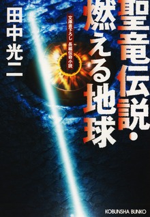 聖竜伝説