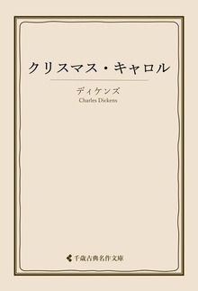 クリスマス・キャロル