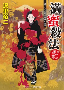 満蜜殺法 伸ばし屋 美雪