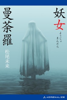 妖女曼荼羅