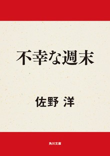 不幸な週末