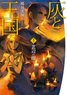 灰と王国