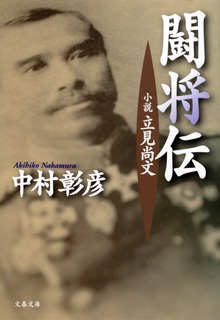 小説 立見尚文 闘将伝