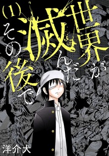 世界が滅んだその後で