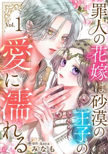 罪人の花嫁は砂漠の王子の愛に濡れる（女の子のヒミツ）