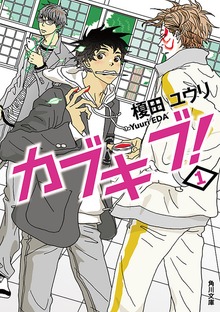 カブキブ！