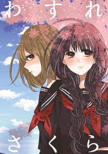 わすれさくら