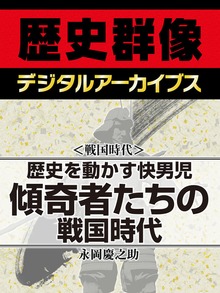 ＜戦国時代＞歴史を動かす快男児 傾奇者たちの戦国時代