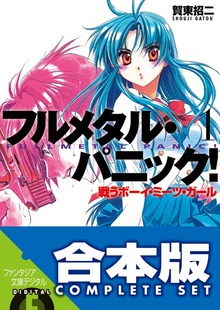 【合本版】フルメタル・パニック！(新装版) 全12巻
