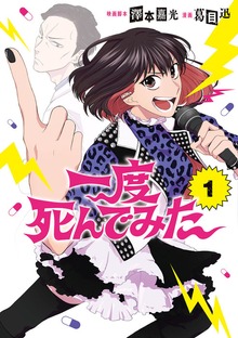 一度死んでみた（LINEコミックス）