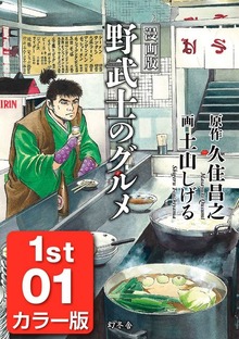 漫画版 野武士のグルメ カラー版（幻冬舎）