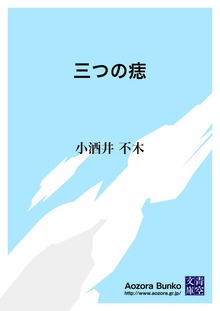 三つの痣