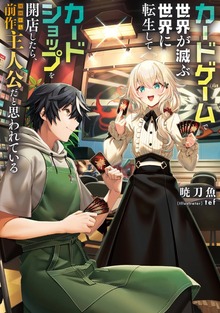 カードゲームで世界が滅ぶ世界に転生してカードショップを開店したら、周囲から前作主人公だと思われている（KADOKAWA）