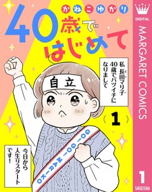 40歳ではじめて