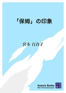 「保姆」の印象