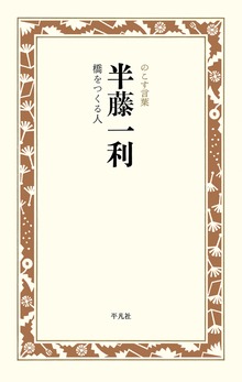 半藤一利 橋をつくる人