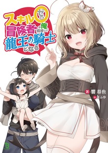スキル０冒険者の俺、結婚して龍王の騎士となる 【電子版特典SS付】