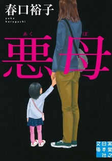 悪母