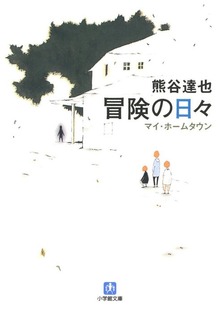 冒険の日々