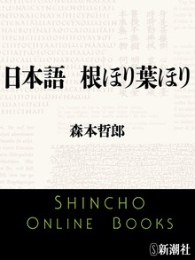 日本語 根ほり葉ほり