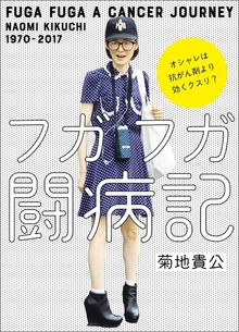 フガフガ闘病記